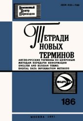 book Тетради новых терминов №186. Англо-русские термины по цифровым методам передачи информации