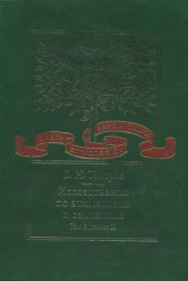 book Исследования по этимологии и семантике. Т. 3. Индийские и иранские языки. Кн. 2