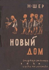 book Новый дом