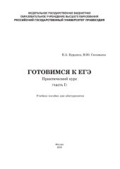 book Готовимся к ЕГЭ: практический курс (часть I)