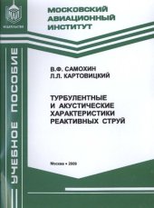 book Турбулентные и акустические характеристики реактивных струй