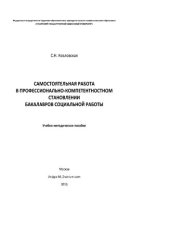 book Самостоятельная работа в профессионально-компетентностном становлении бакалавров социальной работы