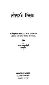 book Buddhodharmer Itihas (বুদ্ধধর্মের ইতিহাস)