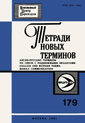 book Тетради новых терминов №179. Англо-русские термины по связи с подвижными объектами