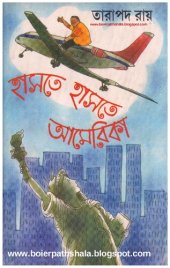 book Haste haste America (হাসতে হাসতে আমেরিকা)[ভ্রমণ]