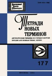 book Тетради новых терминов №177. Англо-русские термины по горным работам