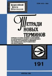 book Тетради новых терминов №191. Немецко-русские термины и сокращения но автомобилестроению и автотранспорту