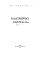 book Клавирные сонаты английских, немецких и чешских композиторов XVIII векав репертуаре курса фортепиано