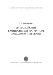 book Палеозойский гранитоидный магматизм западного Тянь-Шаня