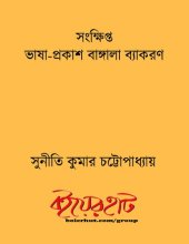 book Sankhipta Bhasa Prakash Bangala Byakaran (সংখিপ্ত ভাষা প্রকাশ বাংলা ব্যাকরন)