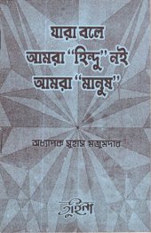 book Jara Bole Amra Hindu Noi Amra Manush (যারা বলে আমরা হিন্দু নই আমরা মানুষ)