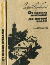 book От первых проталин до первой грозы