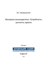 book Молодежь восьмидесятых. Потребности, ценности, идеалы