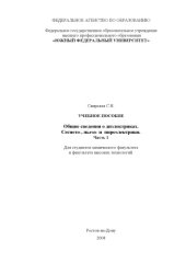 book Общие сведения о диэлектриках. Сегнето-, пьезо- и  пироэлектрики. Часть 1: Учебное пособие