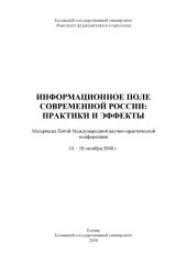 book Информационное поле современной России: практики и эффекты: Материалы Пятой Международной научно-практической конференции