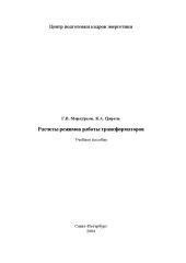 book Расчеты режимов работы трансформаторов: Учебное пособие