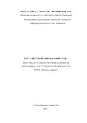 book Бухгалтерский (финансовый) учет: Тематика курсовых работ и указания к ее выполнению