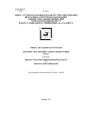 book Правовое обеспечение защиты информации. Часть 1: Учебно-методическое пособие