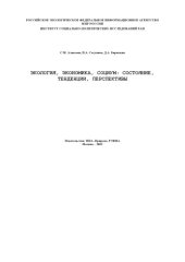 book Экология, экономика, социум: состояние, тенденции, перспективы: Монография