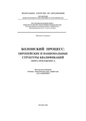 book Болонский процесс: Европейские и национальные структуры квалификаций (Книга-приложение 2)
