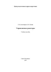 book Управляемые реакторы: Учебное пособие