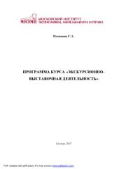 book Экскурсионно-выставочная деятельность: Программа курса