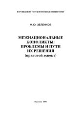 book Межнациональные конфликты: проблемы и пути их решения (правовой аспект): Монография