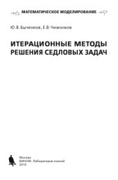 book Итерационные методы решения седловых задач: Монография