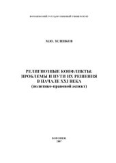 book Религиозные конфликты: проблемы и пути их решения в начале XXI века (политико-правовой аспект): Монография