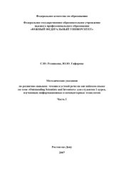 book Методические указания по развитию навыков  чтения и устной речи на английском языке по теме ''Outstanding Scientists and Inventors'' для студентов 1 курса, изучающих информационные и компьютерные технологии. Часть I