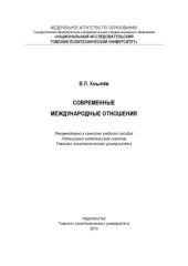 book Современные международные отношения: Учебное пособие