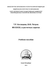 book MS Excel в расчетных задачах: Учебное пособие