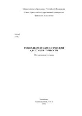 book Социально-психологическая адаптация личности: Методические указания