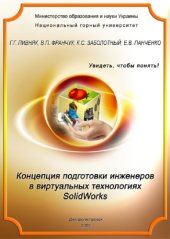 book Концепция подготовки инженеров в виртуальных технологиях SolidWorks: Учебно-методическое пособие