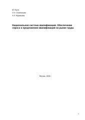 book Национальная система квалификаций. Обеспечение спроса и предложения квалификаций на рынке труда