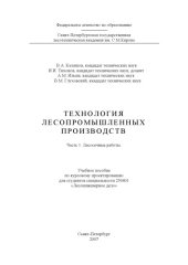 book Технология лесопромышленных производств. Часть 1. Лесосечные работы: Учебное пособие по курсовому проектированию
