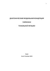 book Диатоническая модальная концепция гармонии (Трактат ДМК-2010)
