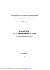 book Маркетинг в телекоммуникациях: Учебно-методические материалы