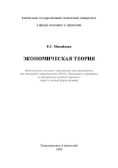 book Экономическая теория: Методические указания к выполнению курсовой работы