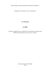 book Аудит: Задания к практическим занятиям