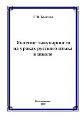 book Явление лакунарности на уроках русского языка в школе: Учебное пособие