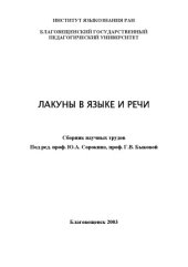 book Лакуны в языке и речи: Сборник научных трудов