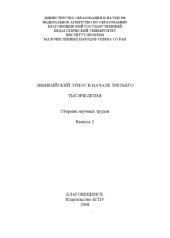 book Эвенкийский этнос в начале третьего тысячелетия: сборник научных трудов. Выпуск 2