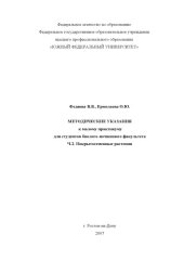 book Покрытосеменные растения: Методические указания к малому практикуму для студентов биолого-почвенного факультета. Ч. 2