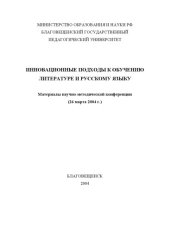 book Инновационные подходы к обучению литературе и русскому языку: Материалы научно-методической конференции (Благовещенск, 26 марта 2004 г.)