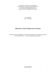 book Правовые основы природопользования: Методические рекомендации