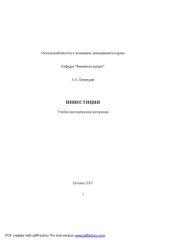 book Инвестиции: Учебно-методические материалы