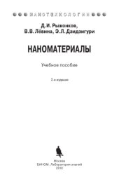 book Наноматериалы: Учебное пособие