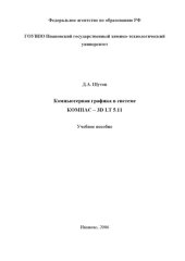 book Компьютерная графика в системе КОМПАС - 3D LT 5.11: Учебное пособие