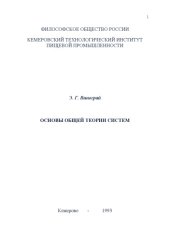 book Основы общей теории систем: Монография